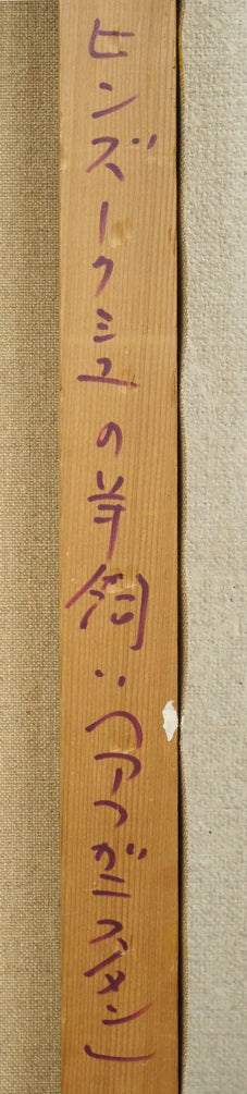 府川貢「ヒンズークシュの羊飼い(アフガニスタン)」油絵・P15号 裏側拡大画像2