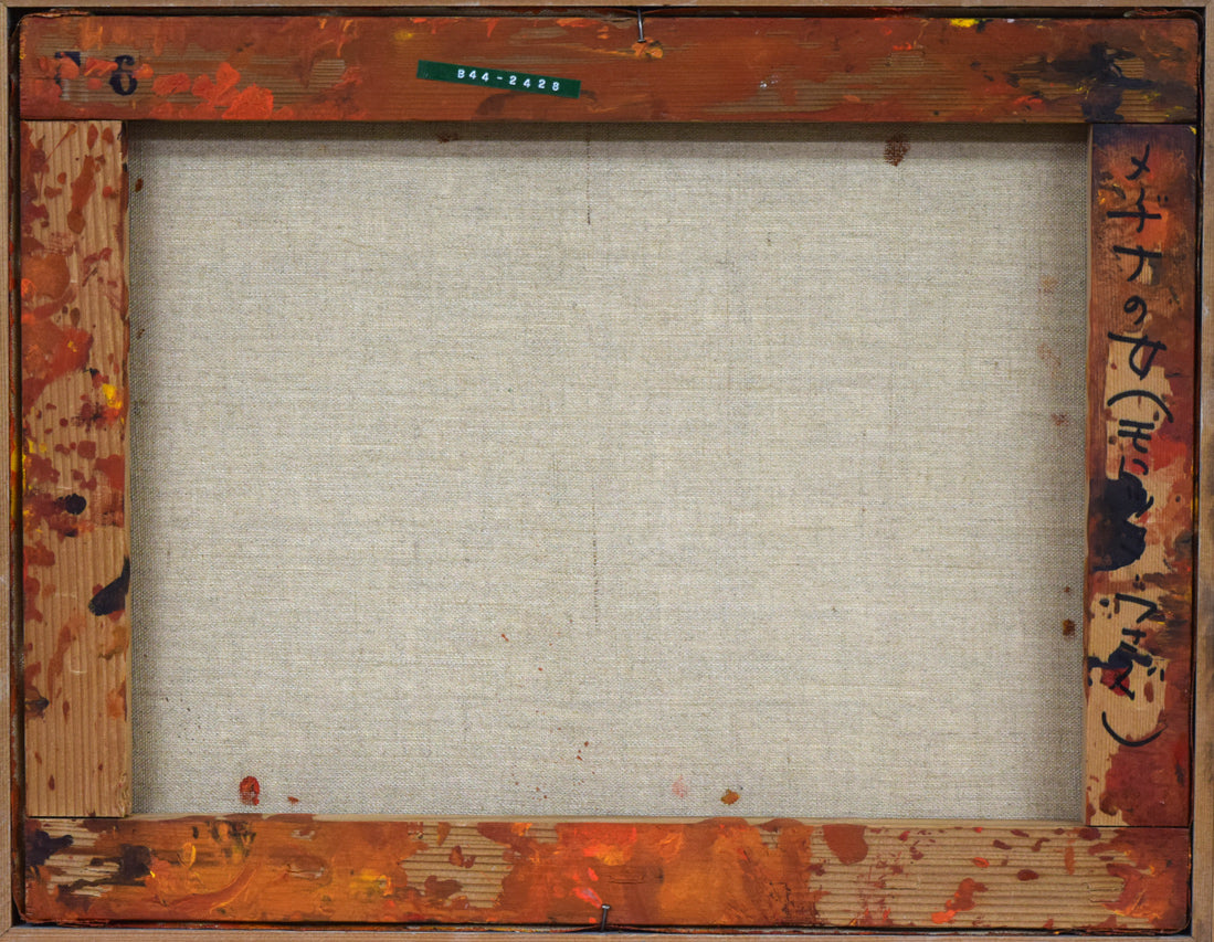 府川貢「メディナの女(モロッコ・フェズ)」油絵・F6号 キャンバス裏側画像