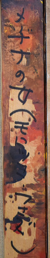 府川貢「メディナの女(モロッコ・フェズ)」油絵・F6号 裏側拡大画像2