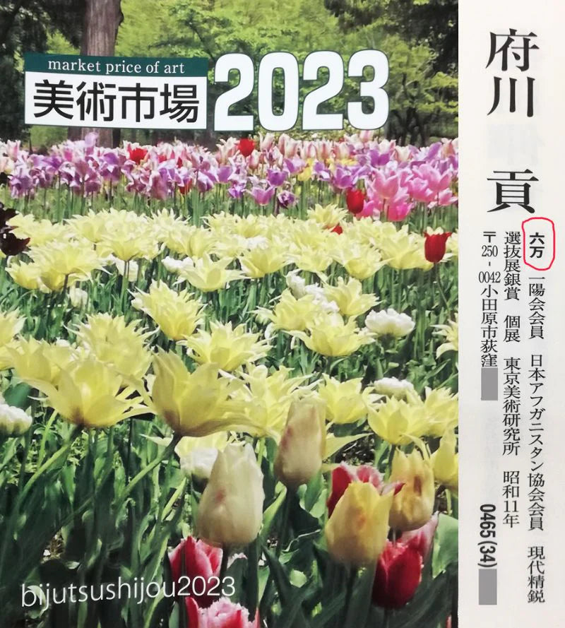 府川貢「ヒンズークシュの羊飼い(アフガニスタン)」油絵・P15号 2023年美術市場掲載内容