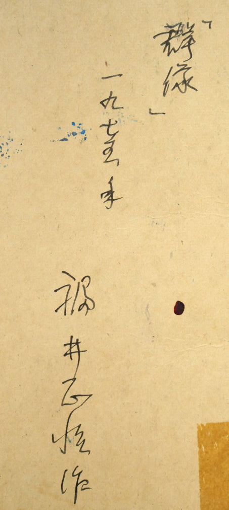 福井正治「群像」水彩画(グアッシュ) 裏書き拡大画像