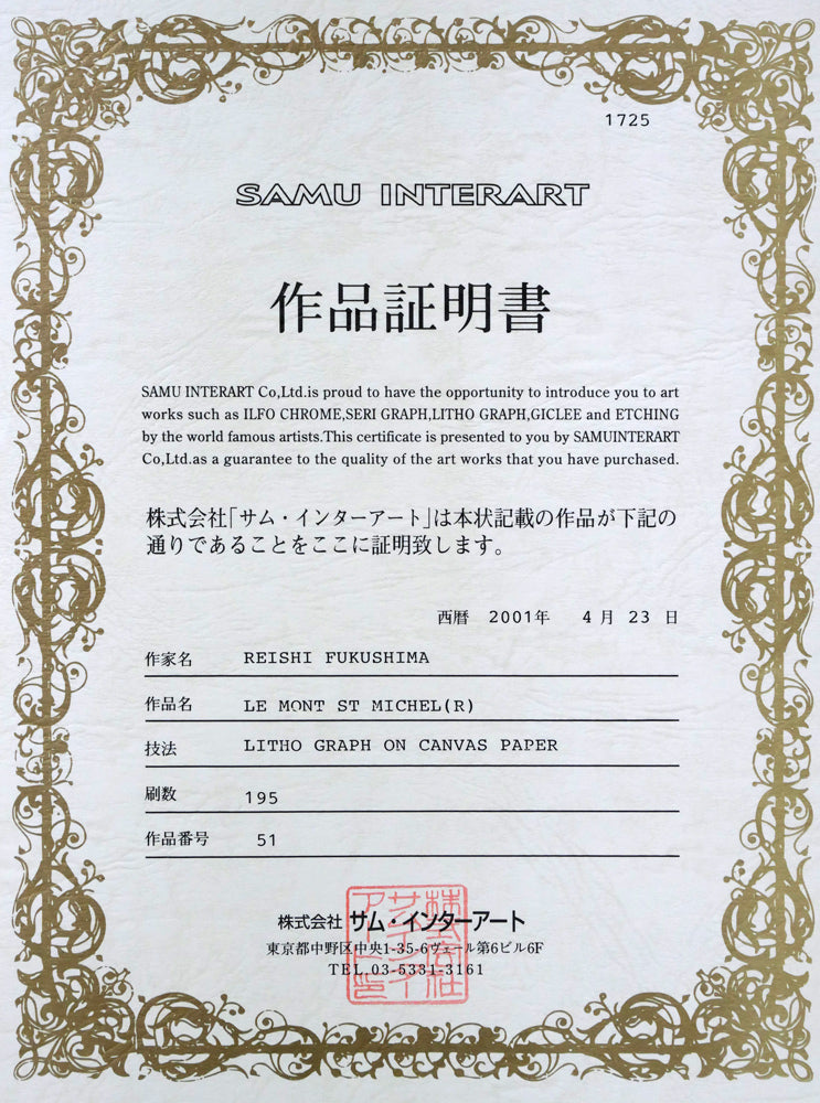 福島励史「モンサンミッシェル(フランス世界遺産)」リトグラフ(キャンバスエディション) 作品保証書