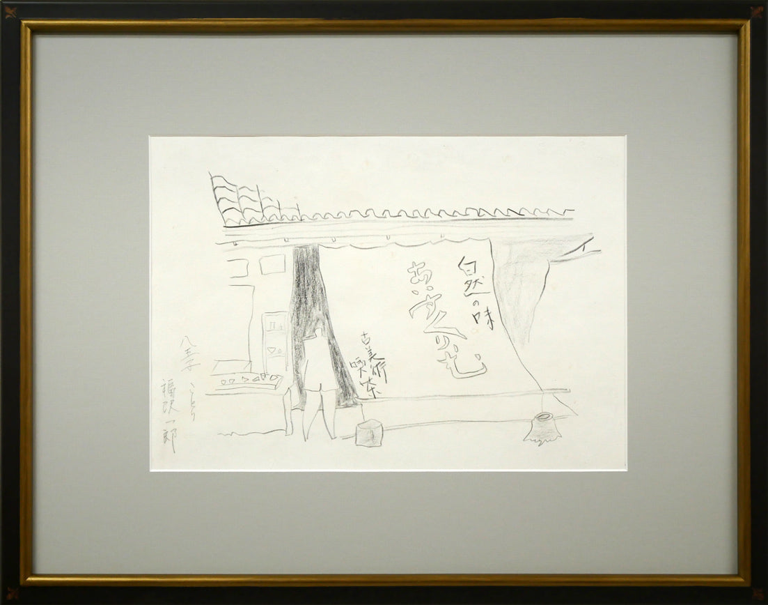 福沢一郎「八王子ことり(古美術喫茶)」鉛筆デッサン