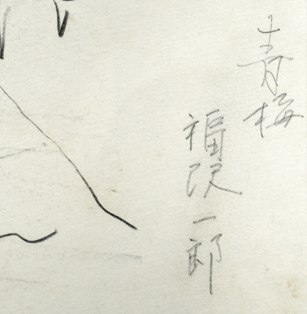 福沢一郎「青梅(東京)」鉛筆デッサン タイトル・本人直筆鉛筆サイン