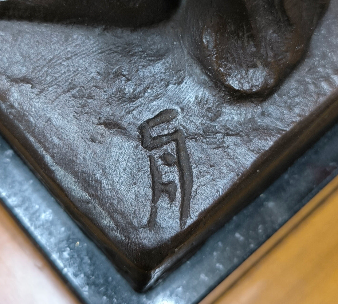 舟越保武「渚」ブロンズ作品・共箱・特製台座付き サイン部分拡大画像