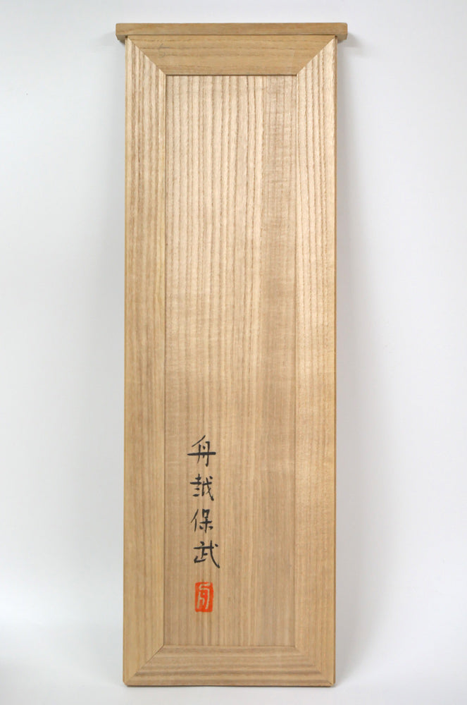 舟越保武「渚」ブロンズ作品・共箱・特製台座付き 共箱画像3(裏側)