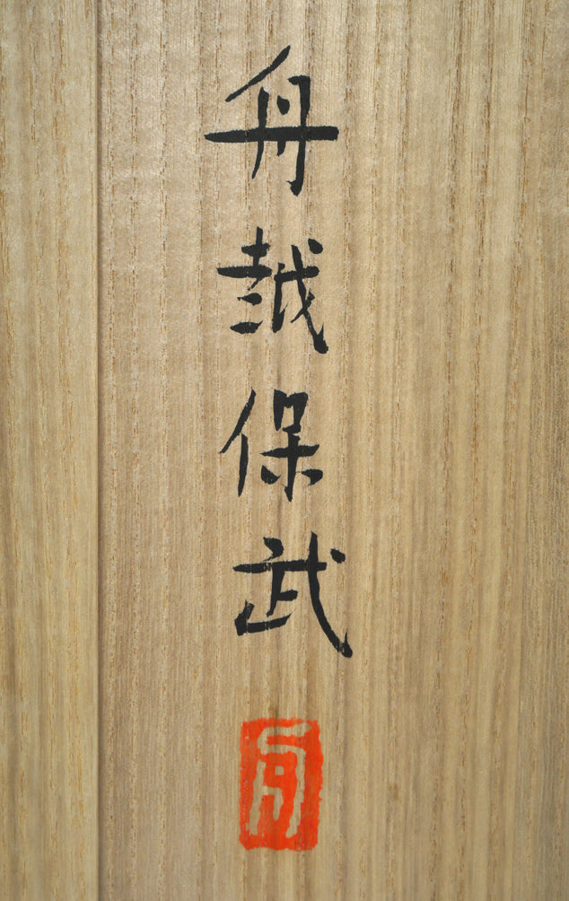 舟越保武「渚」ブロンズ作品・共箱・特製台座付き サイン・落款拡大画像