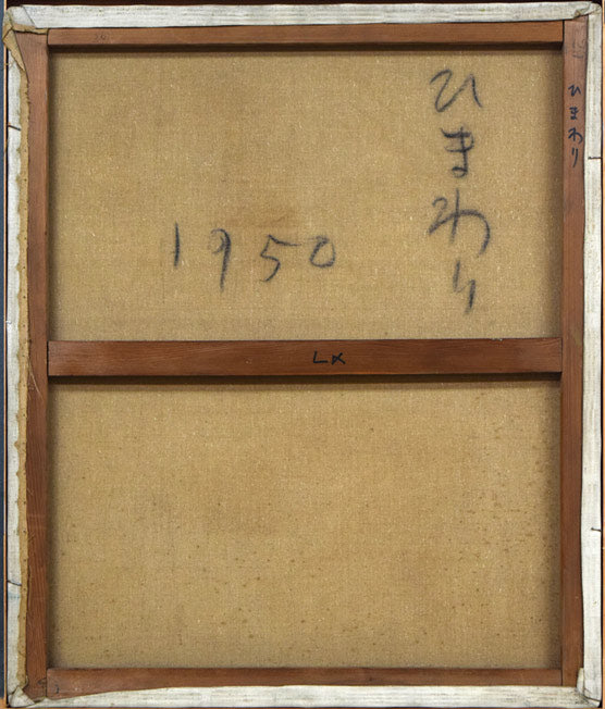 古沢岩美「ひまわり」油絵・F20号 キャンバス裏側画像