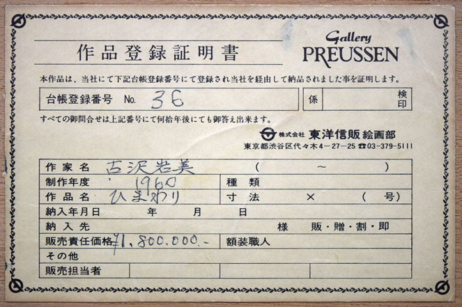 古沢岩美「ひまわり」油絵・F20号 額裏拡大画像1