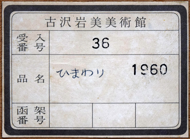 古沢岩美「ひまわり」油絵・F20号 額裏拡大画像2