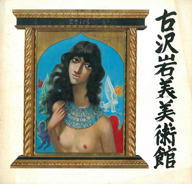 古沢岩美「ひまわり」油絵・F20号 「古沢岩美美術館」画集表紙