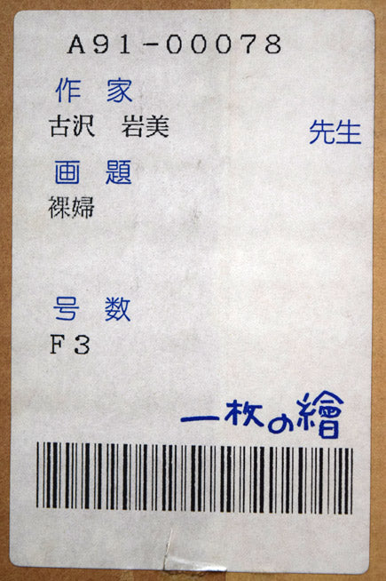 古沢岩美「裸婦」油絵・F3号 箱シール拡大画像