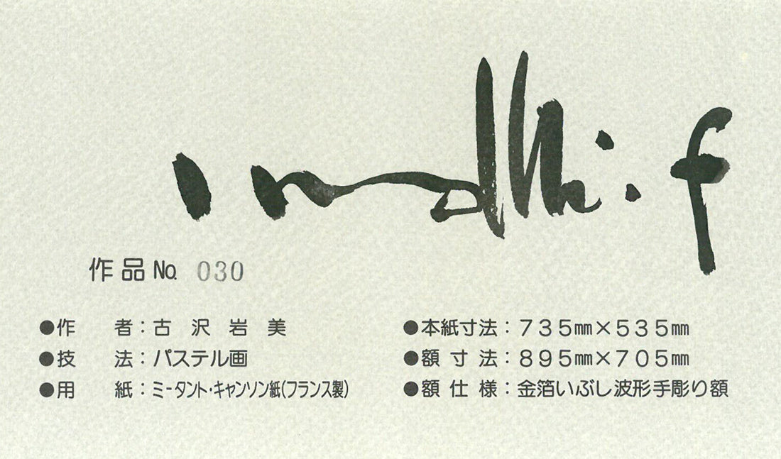 古沢岩美「裸婦」パステル画・20号 肉筆証明書画像2 拡大画像2