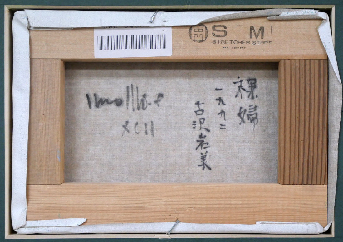 古沢岩美「裸婦」油絵・SM・1992年作 キャンバス裏側画像