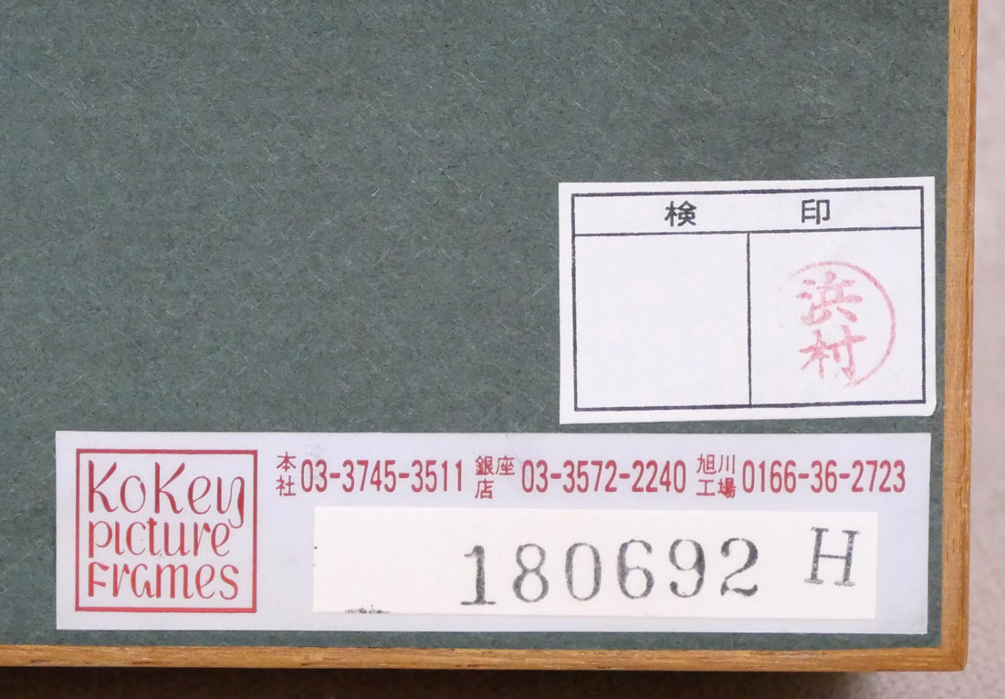 古沢岩美「裸婦」油絵・SM・1992年作 額裏シール拡大画像2(古径額縁使用)