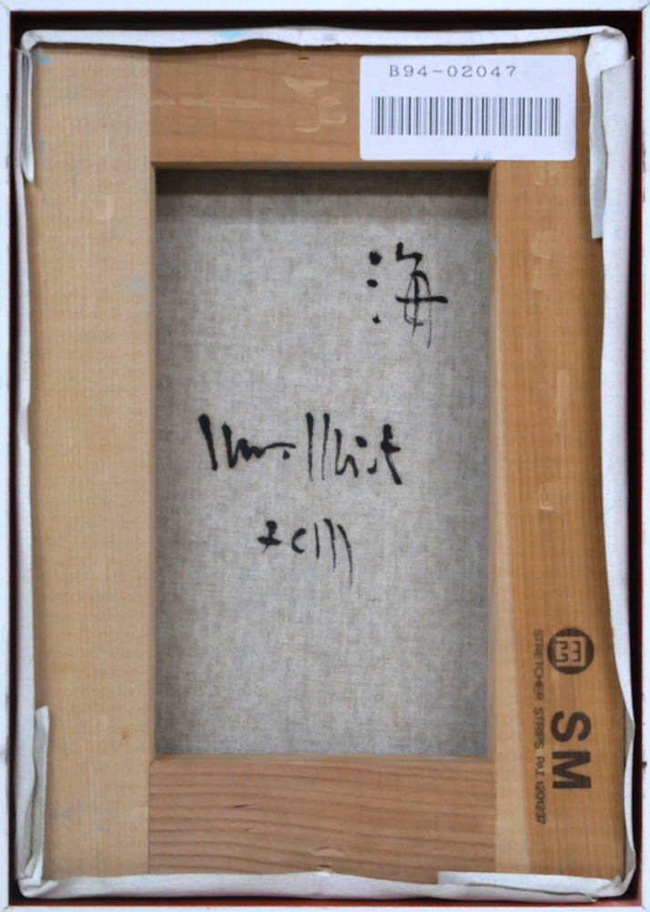 古沢岩美「海(裸婦)」油絵・SM キャンバス裏側画像