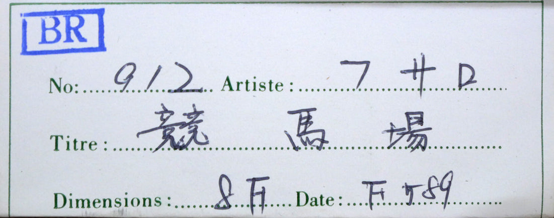 ジャン・フサロ(Jean Fusaro)「競馬場(Champ de course)」油絵・F8号 裏側拡大画像1