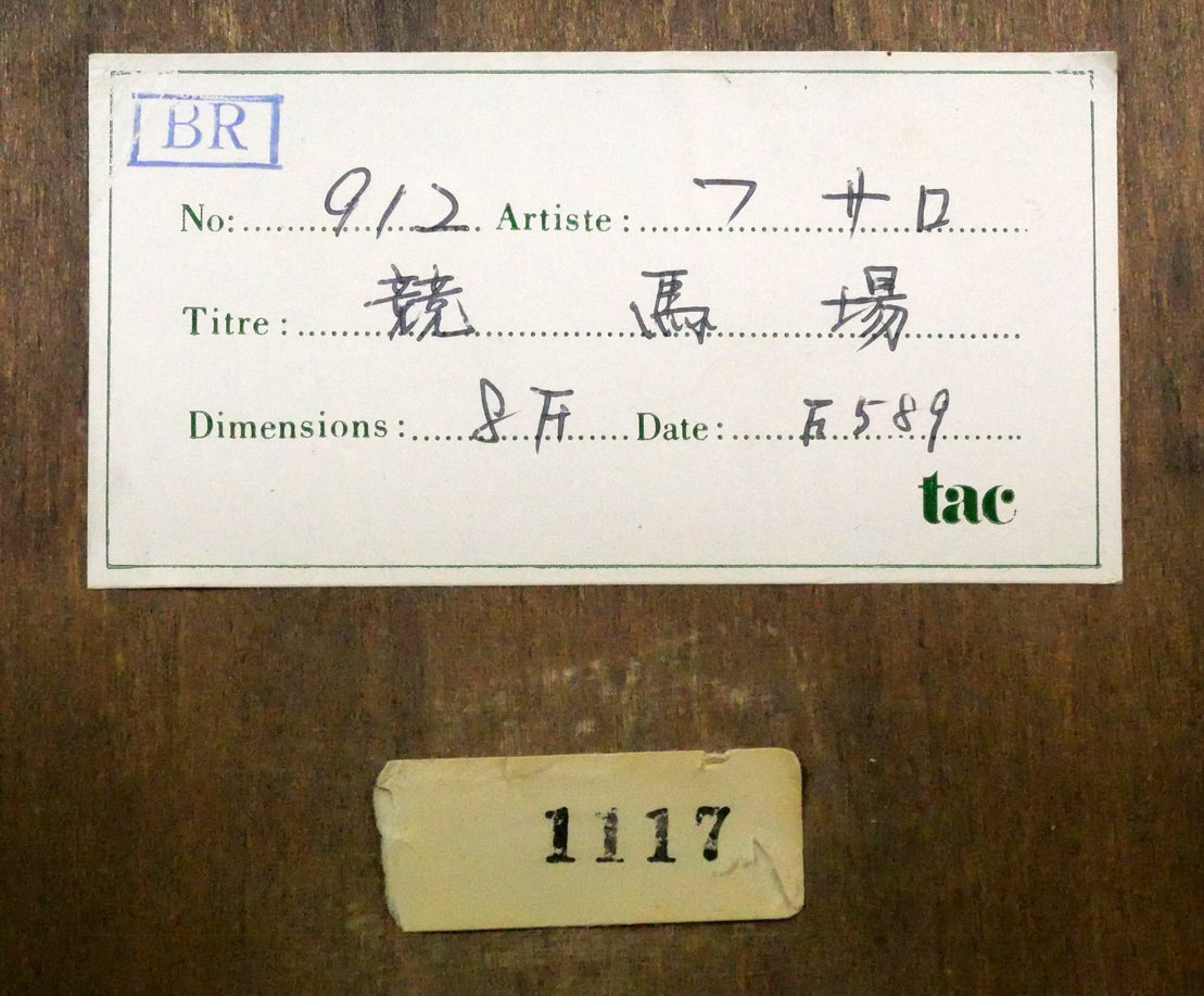 ジャン・フサロ(Jean Fusaro)「競馬場(Champ de course)」油絵・F8号 額裏拡大画像
