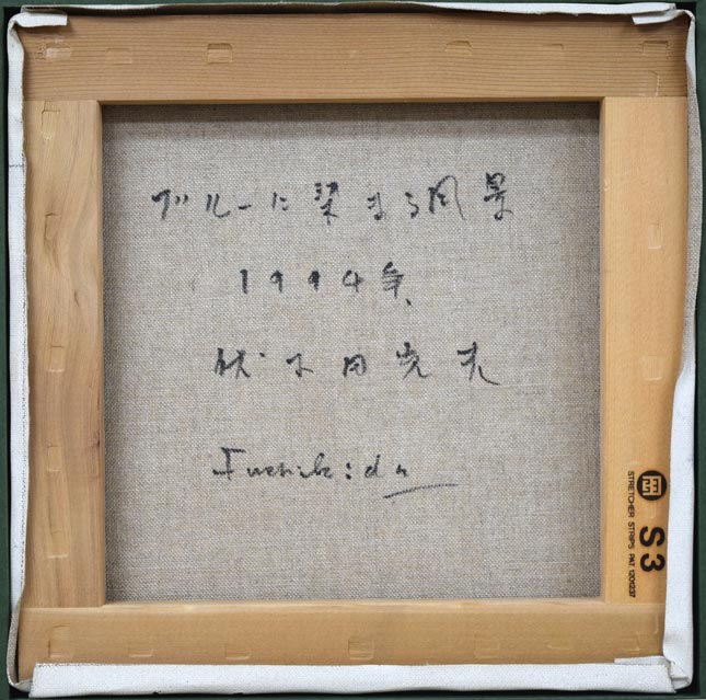 伏木田光夫「ブルーに染まる風景」油絵・S3号 キャンバス裏側画像