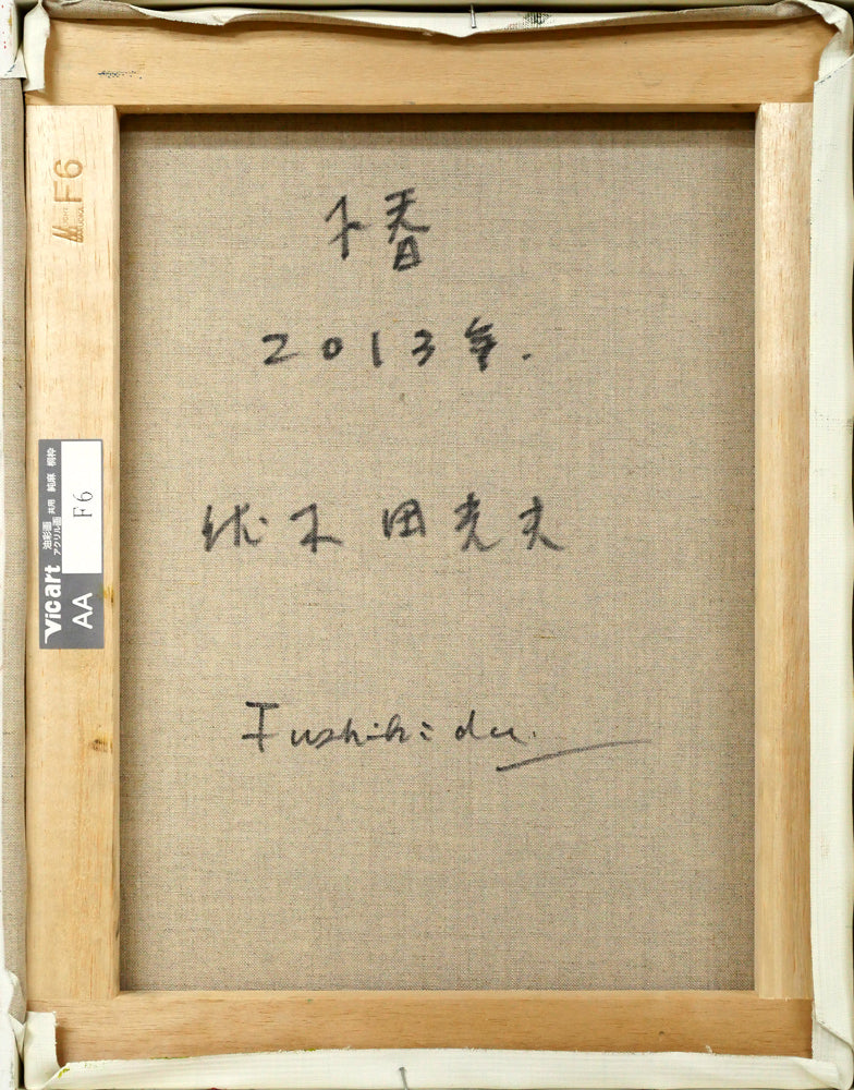 伏木田光夫「椿」油絵・F6号 キャンバス裏側画像