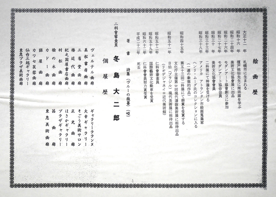 冬島大二郎「薔薇」油絵・F6号 額裏拡大画像