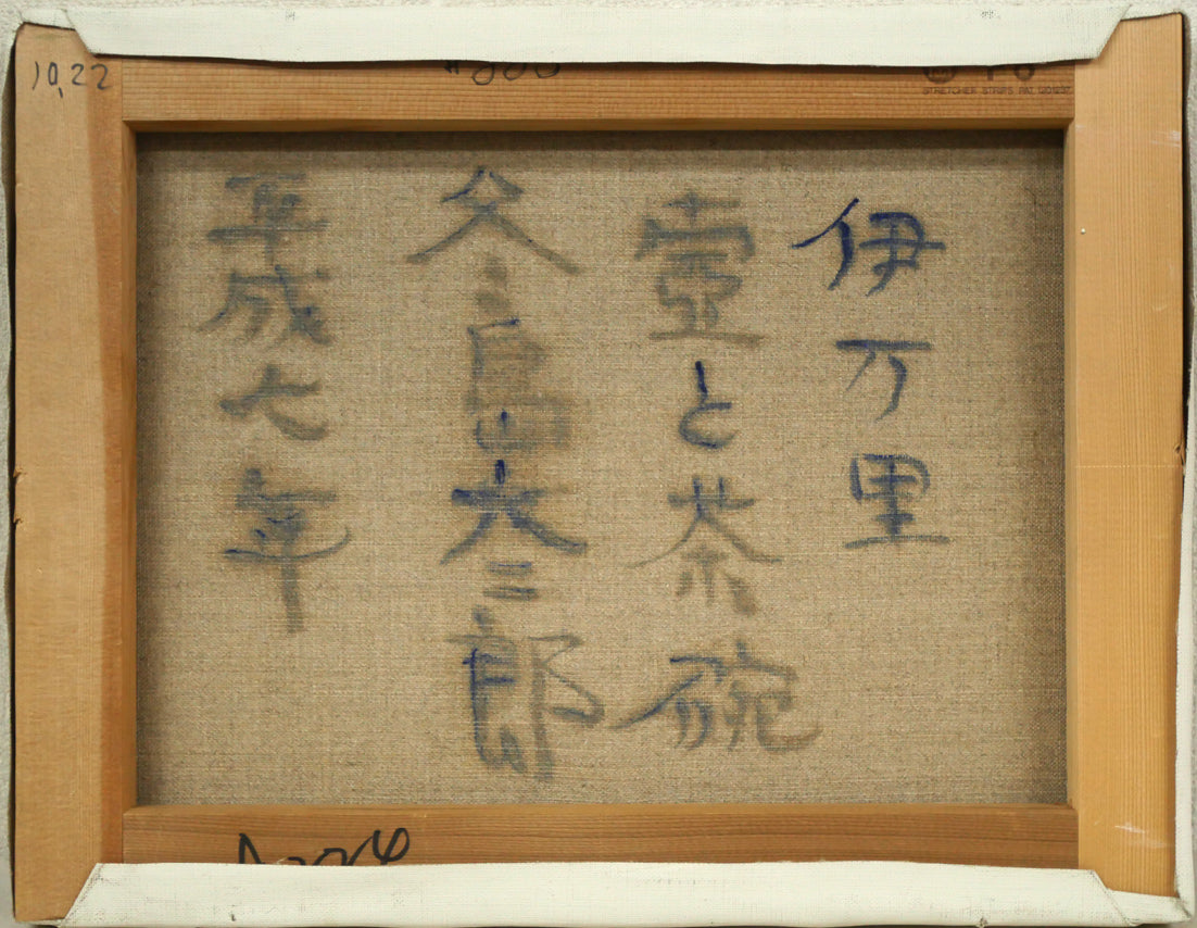 冬島大二郎「伊万里 壺と茶碗」油絵・F6号 キャンバス裏側画像