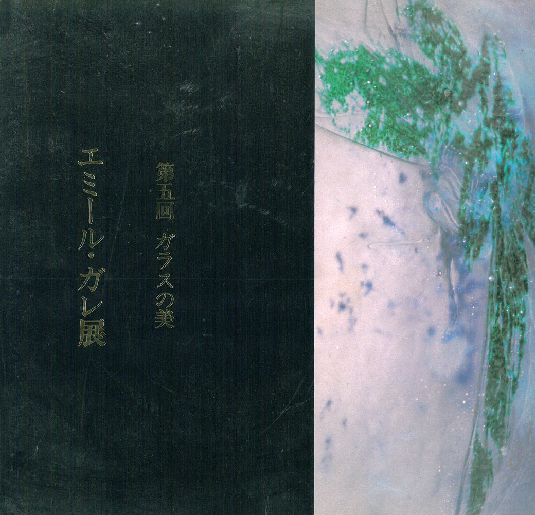 エミール ガレ(Emile Galle)「朝顔文花入」被せガラス・アシッド 付属資料