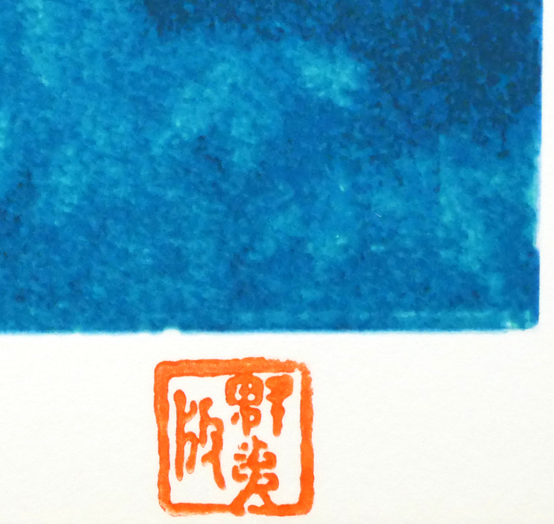 東山魁夷「月明」シルクスクリーン版画(生前作) 落款拡大画像