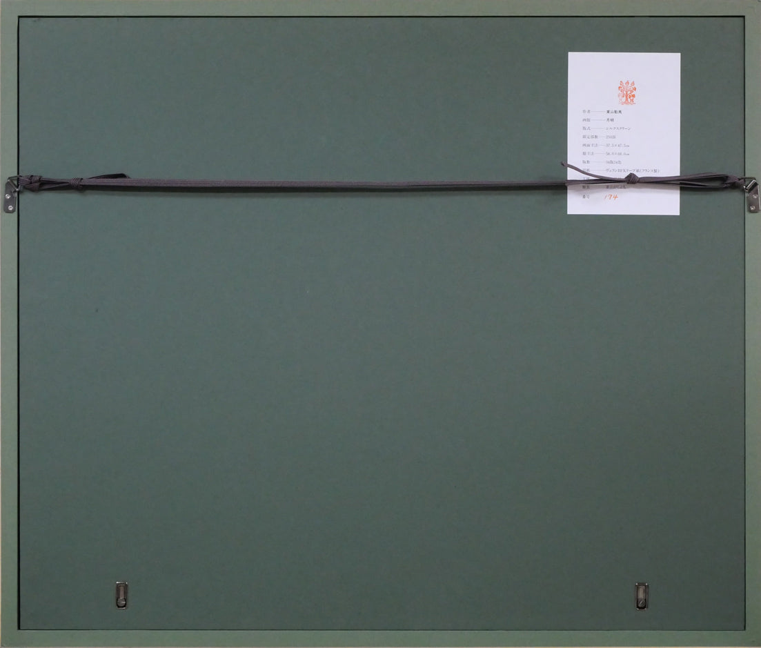 東山魁夷「月明」シルクスクリーン版画(生前作) 額縁裏側画像