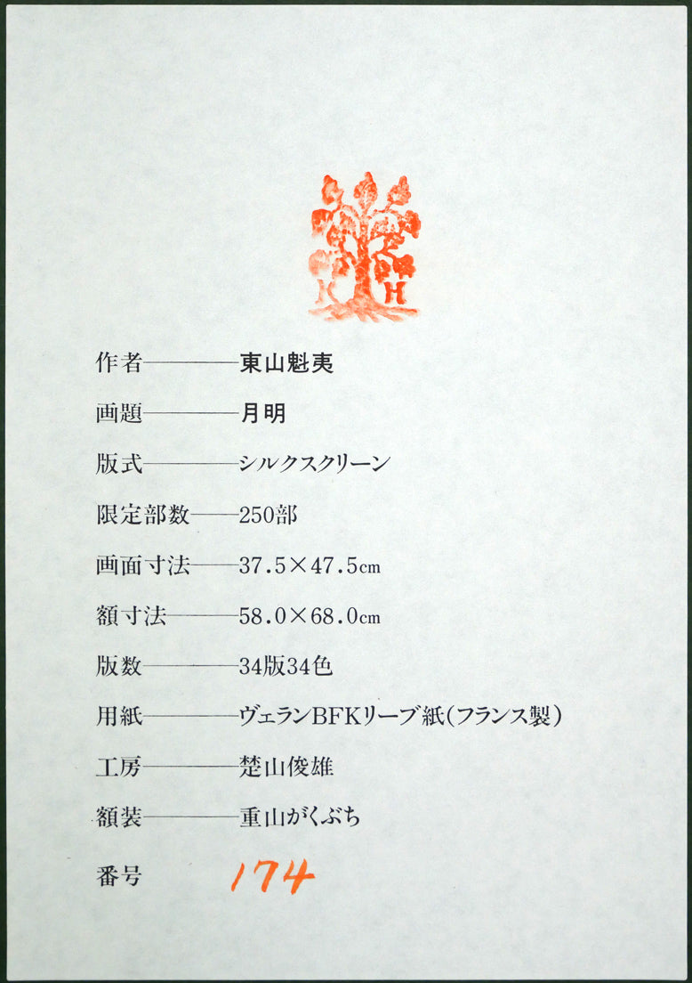 東山魁夷「月明」シルクスクリーン版画(生前作) 額裏シール拡大画像