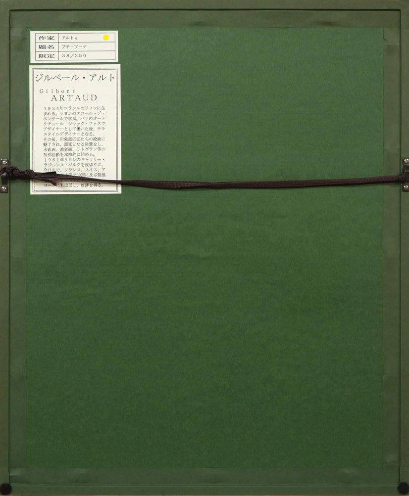 ジルベール・アルト(Gilbert ARTAUD)「プチ・ブーケ」リトグラフ 額縁裏側画像