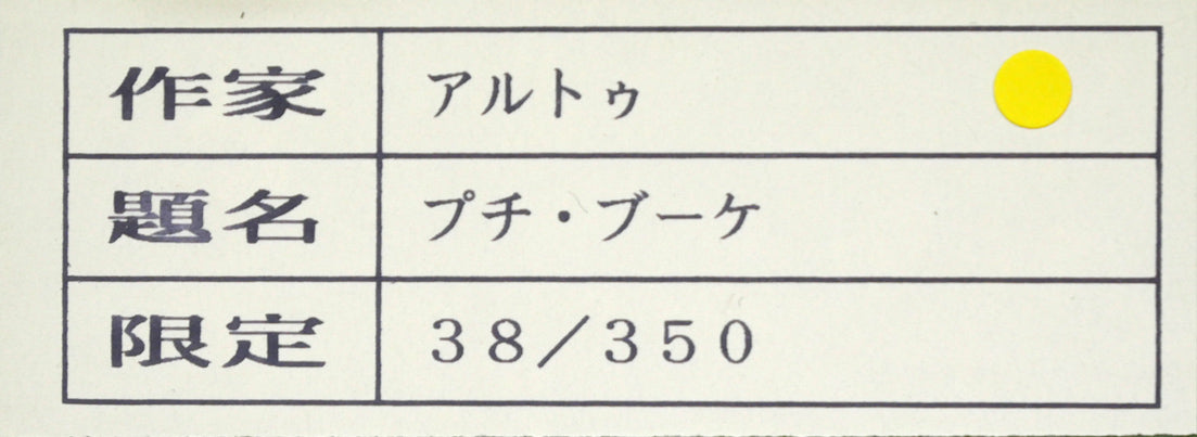 ジルベール・アルト(Gilbert ARTAUD)「プチ・ブーケ」リトグラフ 額裏拡大画像1