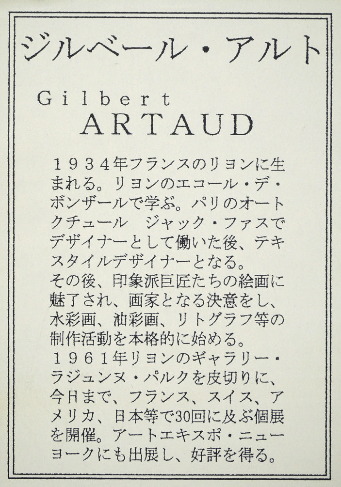 ジルベール・アルト(Gilbert ARTAUD)「プチ・ブーケ」リトグラフ 額裏拡大画像2