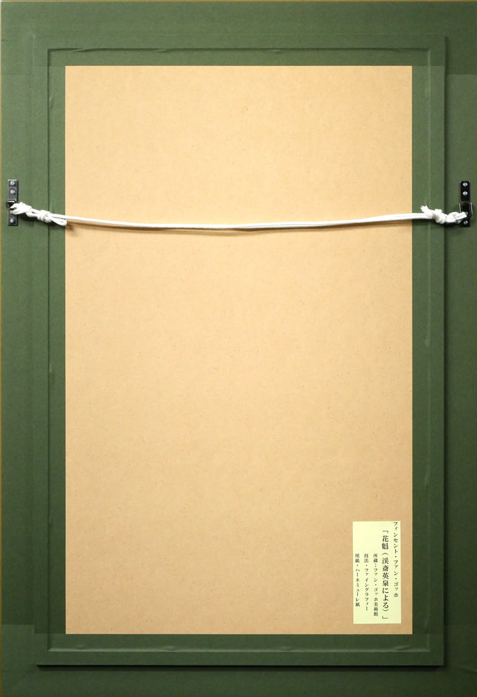 ヴィンセント ヴァン ゴッホ(Vincent Van GOGH)「花魁(渓斉英泉による)」ファイングラフィー 額縁裏側画像