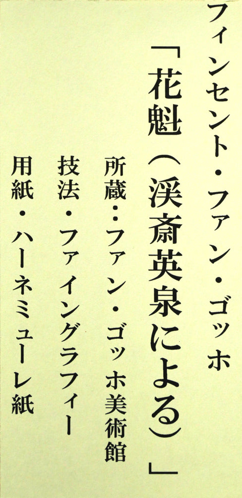 ヴィンセント ヴァン ゴッホ(Vincent Van GOGH)「花魁(渓斉英泉による)」ファイングラフィー 額裏シール拡大画像