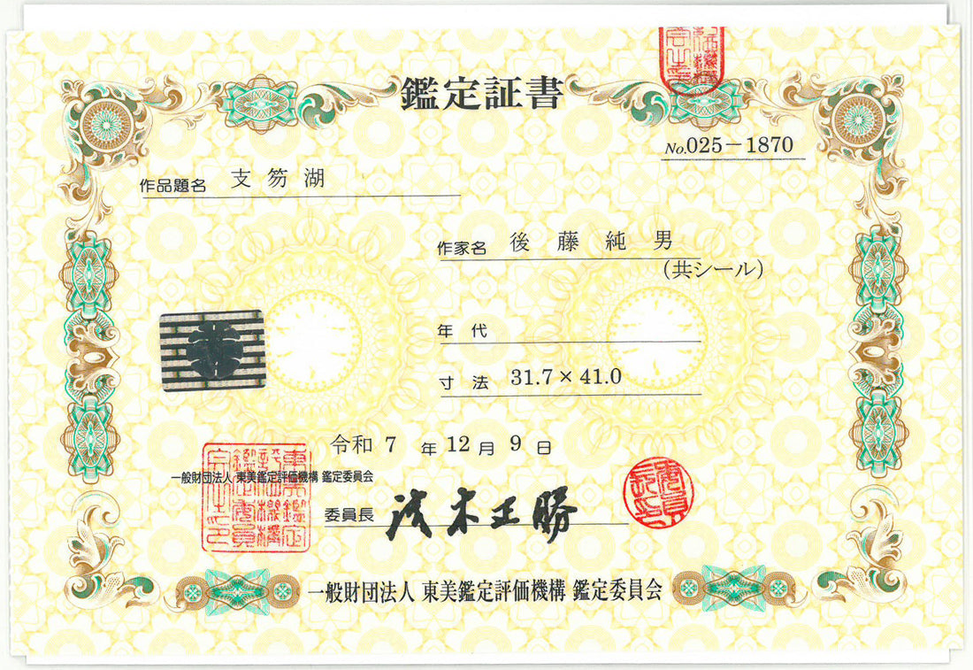 後藤純男「支笏湖」日本画・F6号 東美鑑定評価機構鑑定委員会 鑑定証書(表)