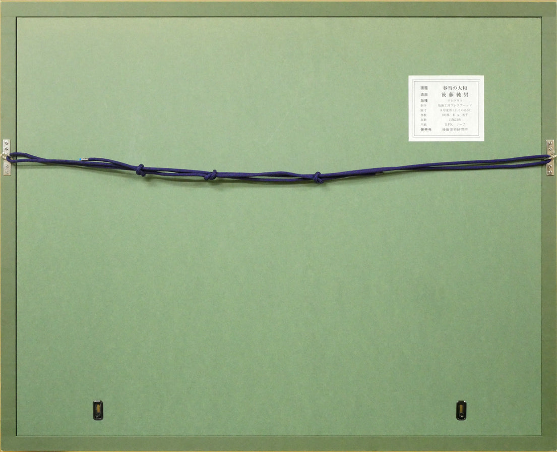 後藤純男「春雪の大和」リトグラフ・8号変形 額縁裏側画像