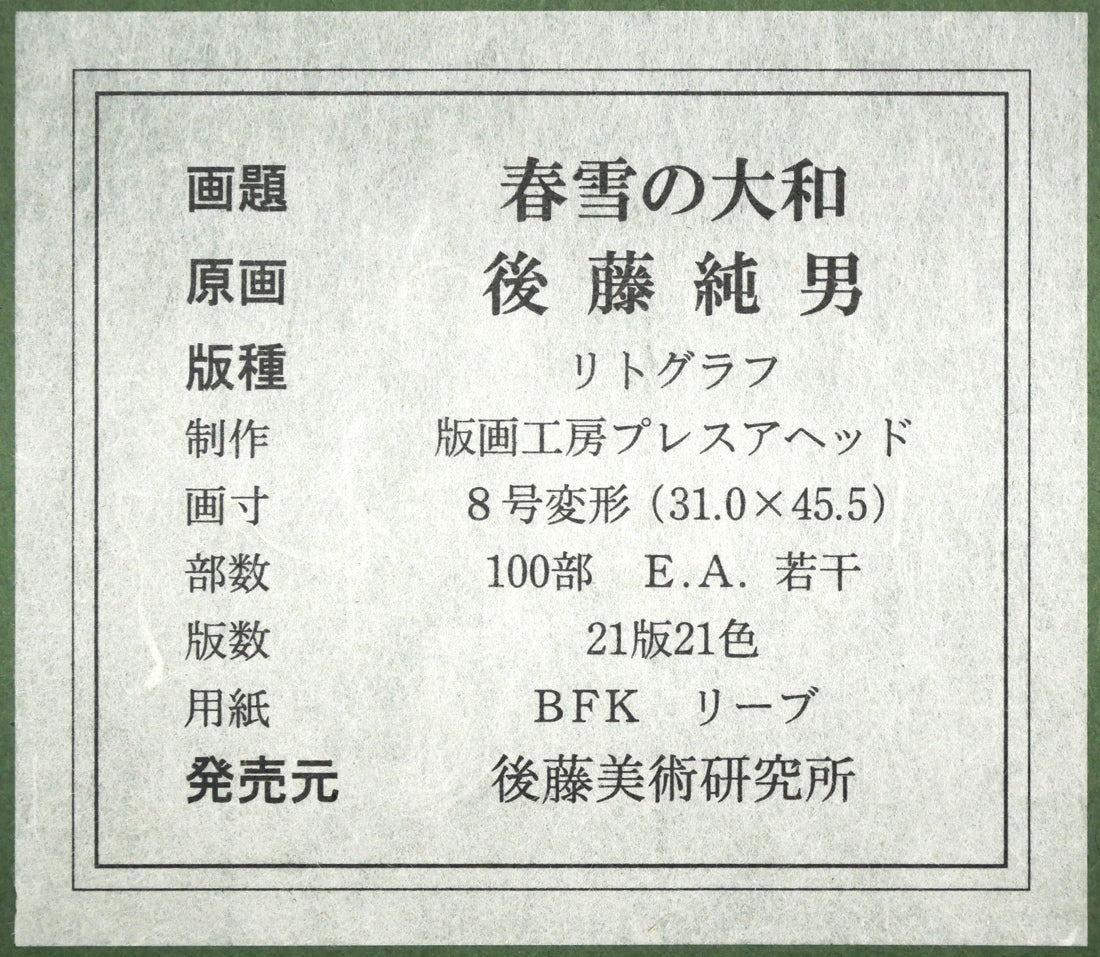 後藤純男「春雪の大和」リトグラフ・8号変形 額裏拡大画像