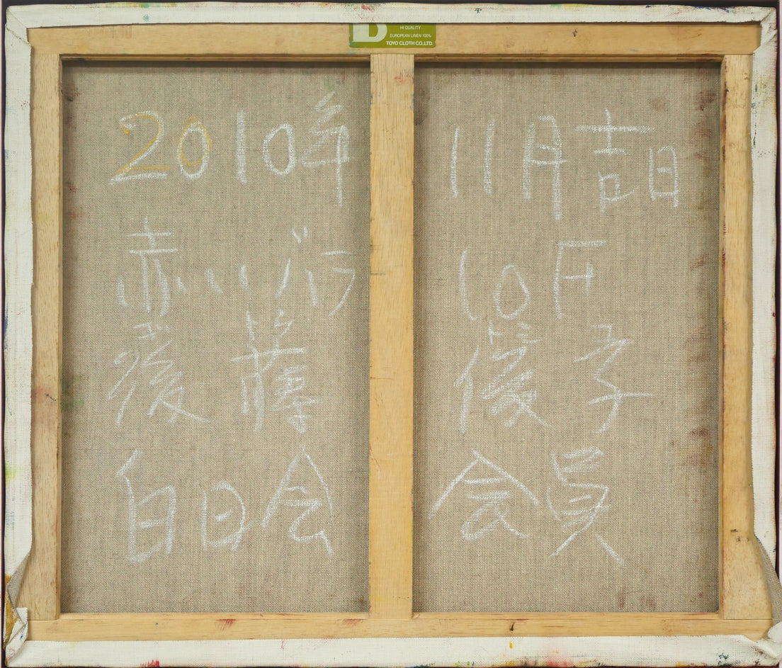 後藤俊子「赤いバラ」油絵・F10号 キャンバス裏側画像