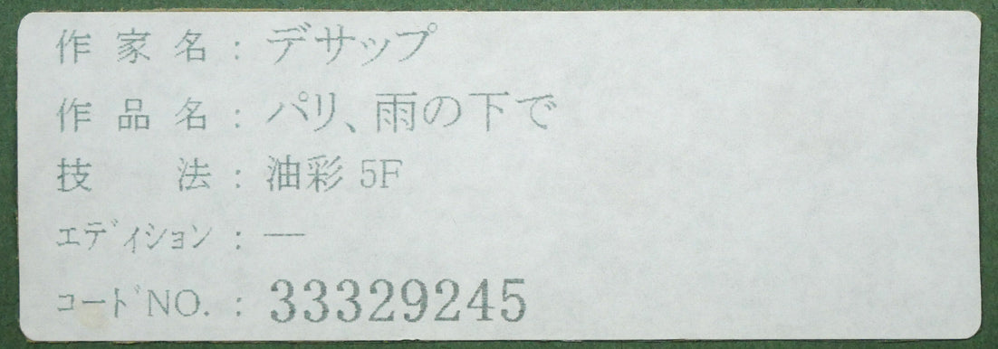 ギィ デサップ(Guy DESSAPT)「パリ・雨の下で」油絵・仏F5号 額裏シール拡大画像