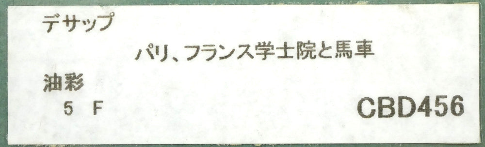 ギィ デサップ(Guy DESSAPT)「パリ、フランス学士院と馬車」油絵・仏F5号 額裏シール拡大画像