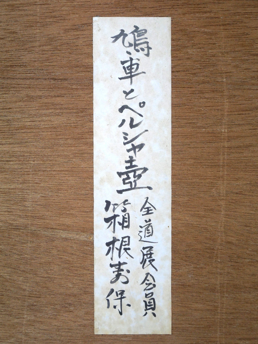 箱根寿保「鳩車とペルシャ壺」油絵・F6号 額裏拡大画像(共シール)