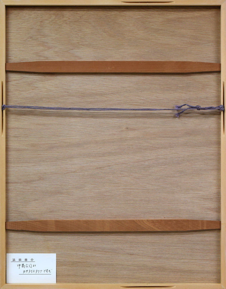 浜田泰介「中島公園よりカサ・ウィスタリアを望む」水彩画・色紙 額縁裏側画像