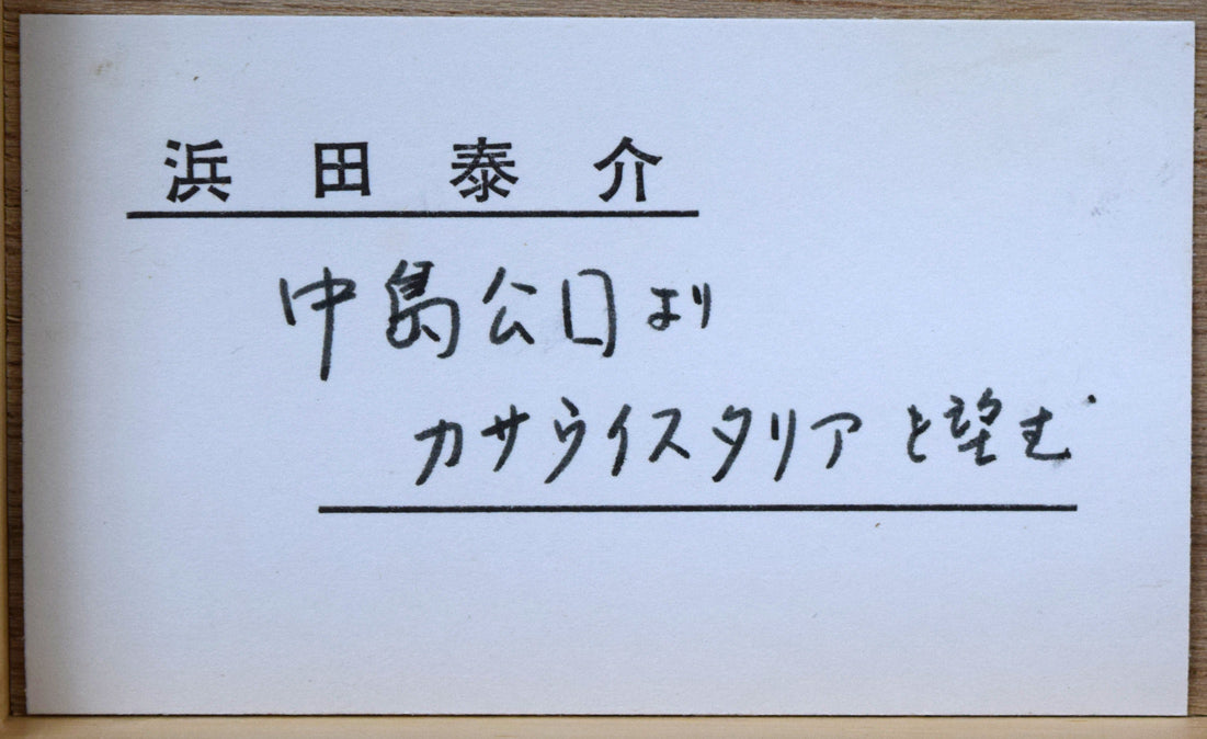 浜田泰介「中島公園よりカサ・ウィスタリアを望む」水彩画・色紙 額裏拡大画像