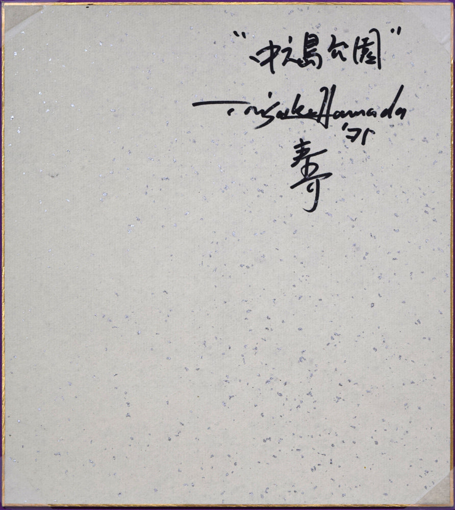 浜田泰介「中島公園よりカサ・ウィスタリアを望む」水彩画・色紙 作品裏側画像