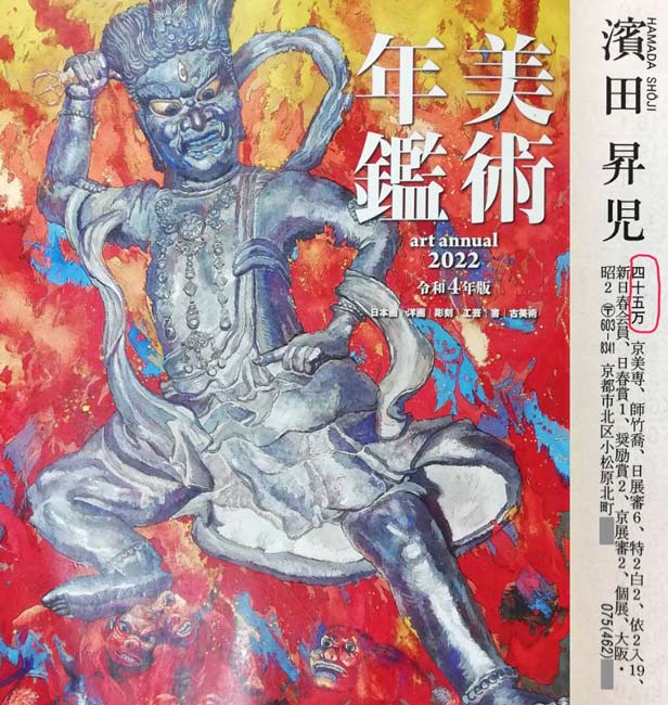 濱田(浜田)昇児「早春」日本画・P10号 2022年美術年鑑掲載内容
