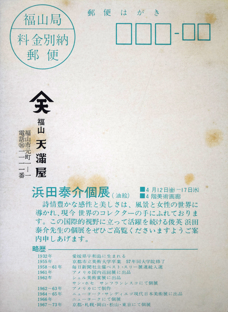 浜田泰介「Otaru(小樽)」水彩画・10号 添付資料(案内状表)