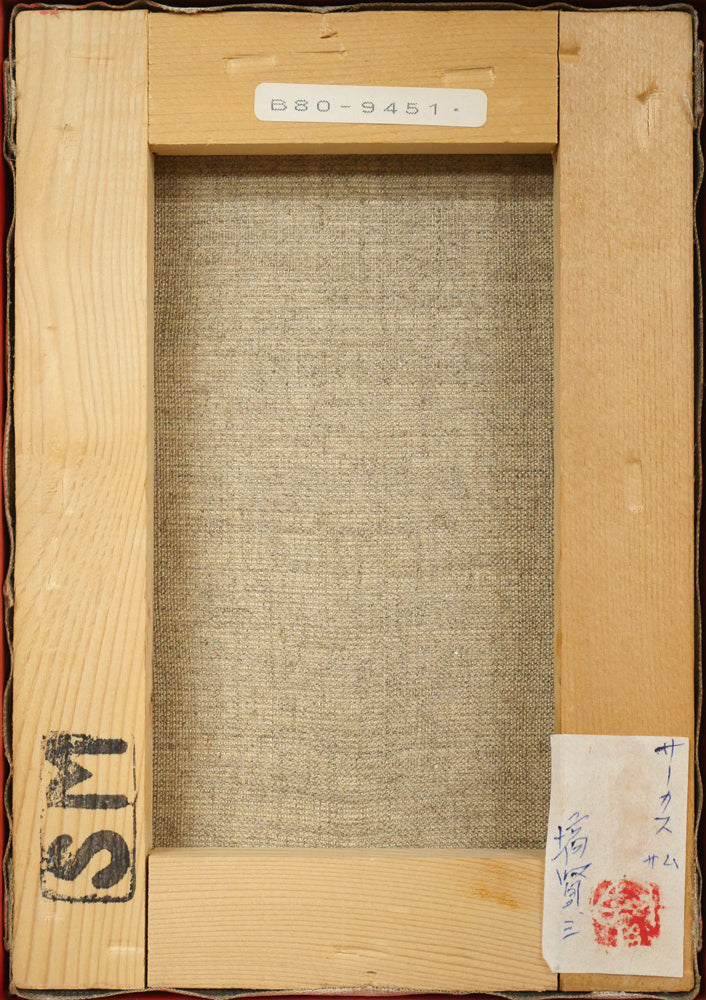 塙賢三「サーカス」油絵・SM キャンバス裏側画像