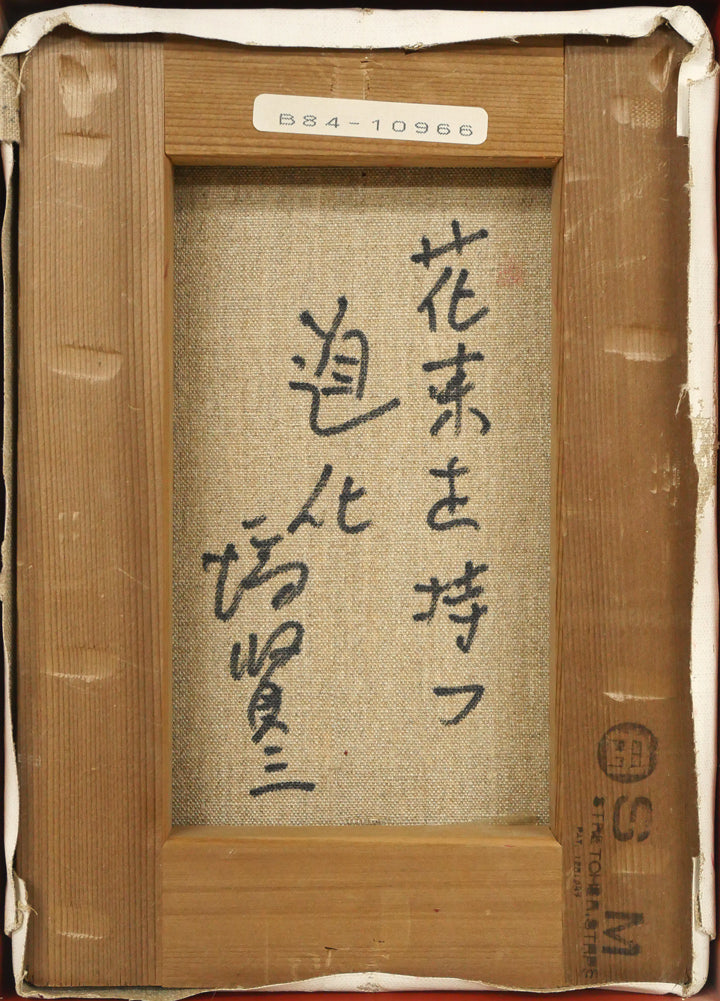 塙賢三「花束を持つ道化」油絵・SM キャンバス裏側画像