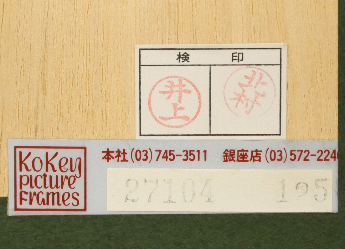 塙賢三「道化」銅版画に手彩色 額裏拡大画像2(古径額縁使用)